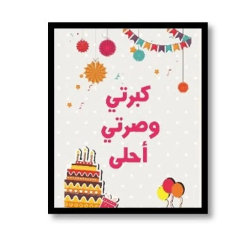 بطاقة "كبرتي وصرتي أحلى"